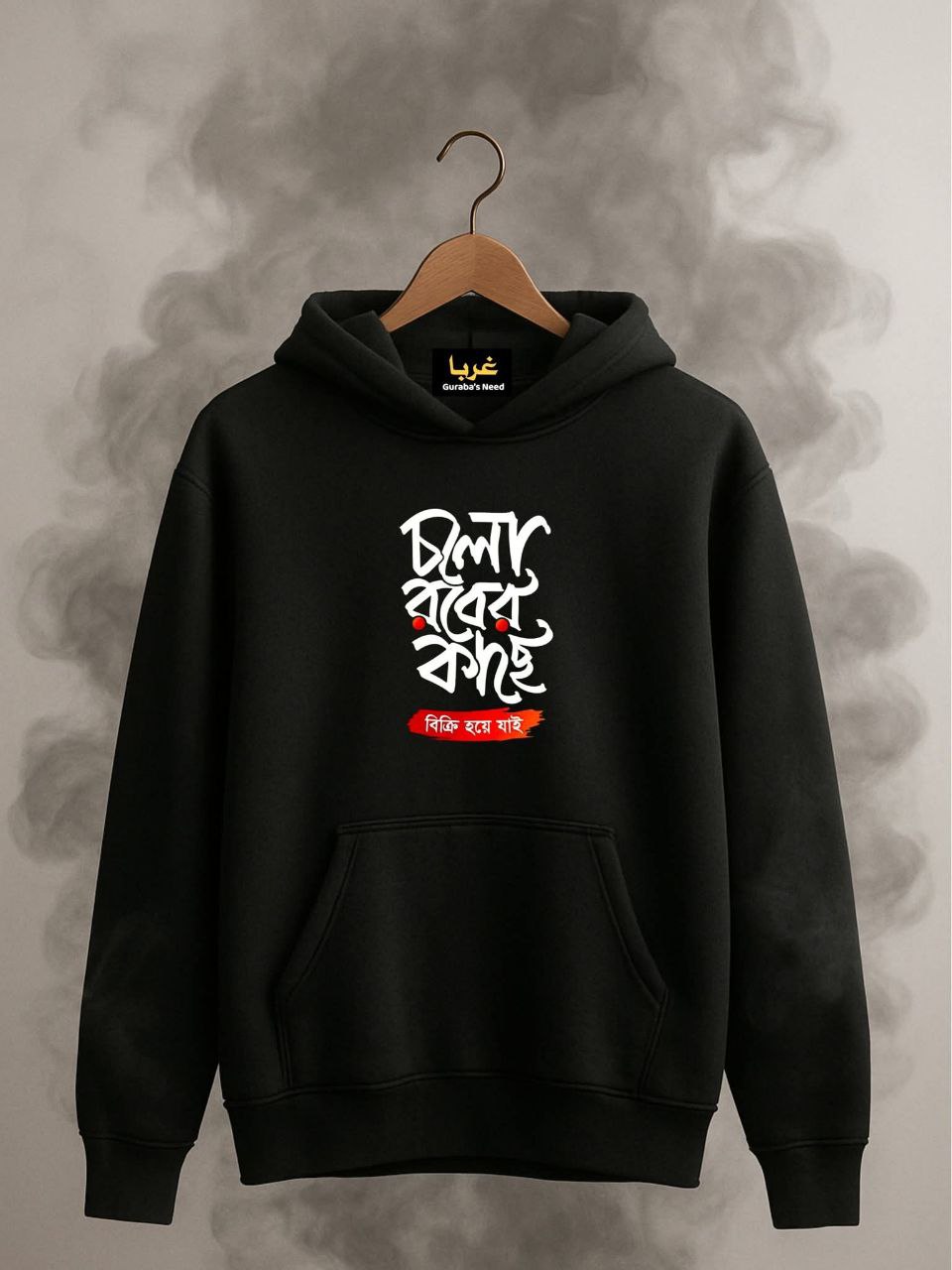 চলো রবের কাছে বিক্রি হই Bangla -Islamic Hoodie