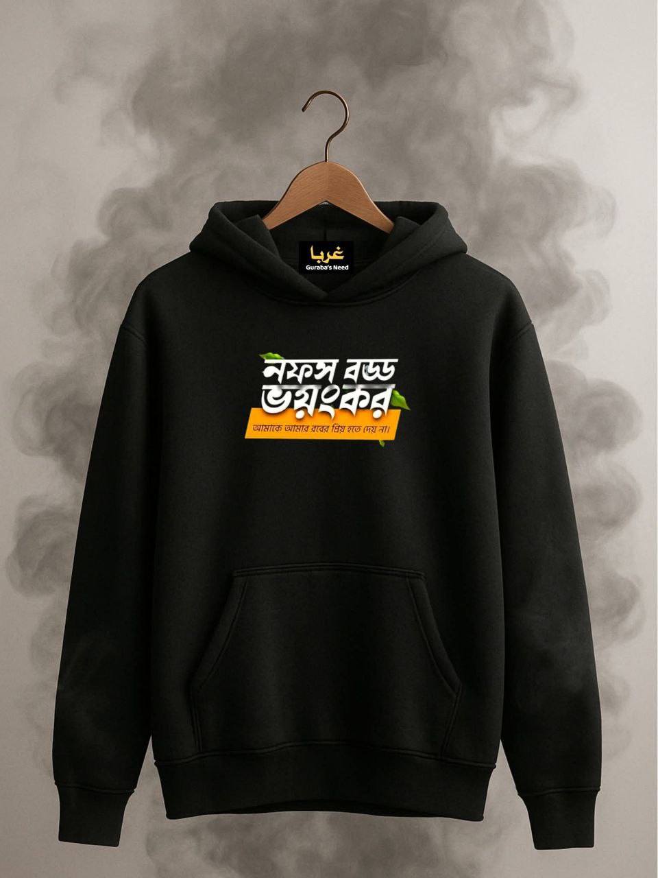 নফস বড্ড ভয়ংকর  Bangla -Islamic Hoodie