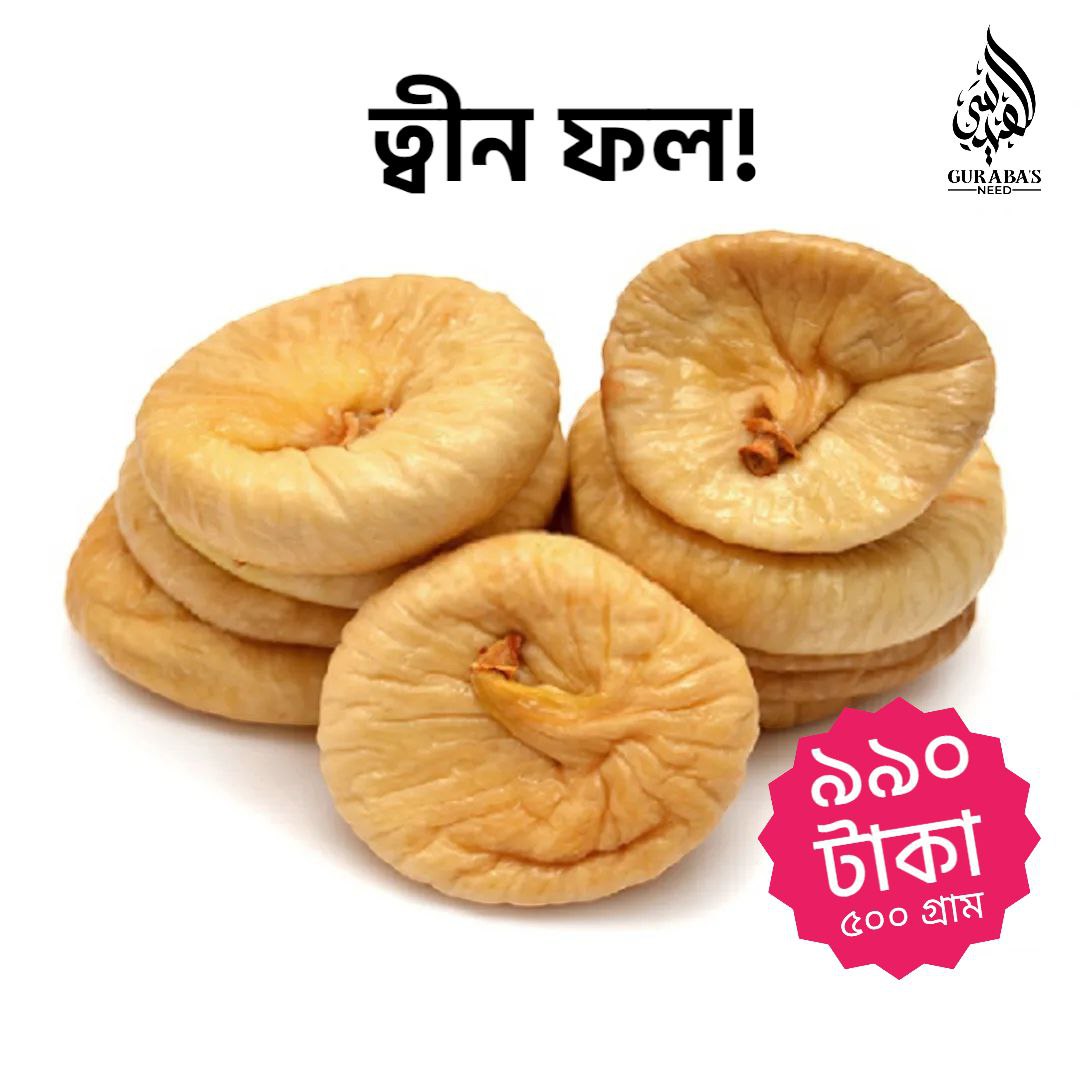 ত্বীন ফল ( premium dried fig) – 500gm