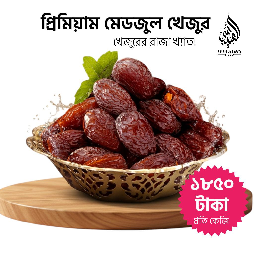 মেডজুল খেজুর | Medjool Dates - 1kg