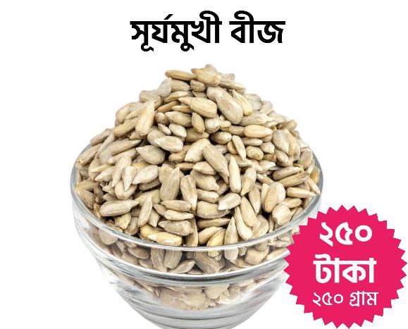 সূর্যমুখী বীজ (২৫০গ্রাম)
