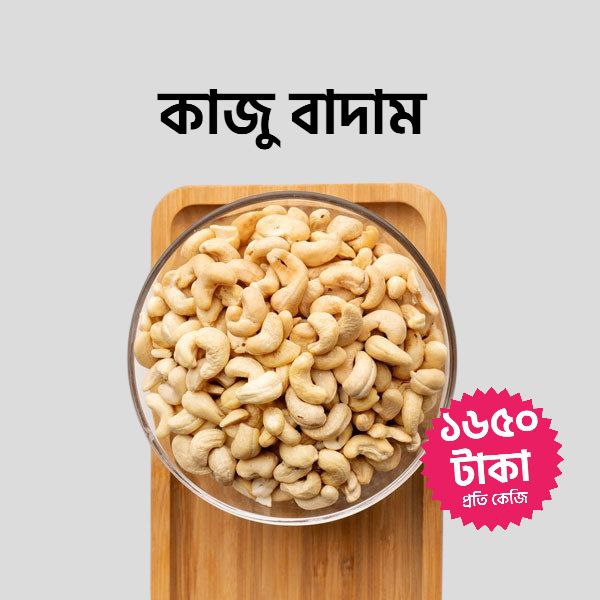 কাজু বাদাম/Cashew Nuts Medium Size 1kg