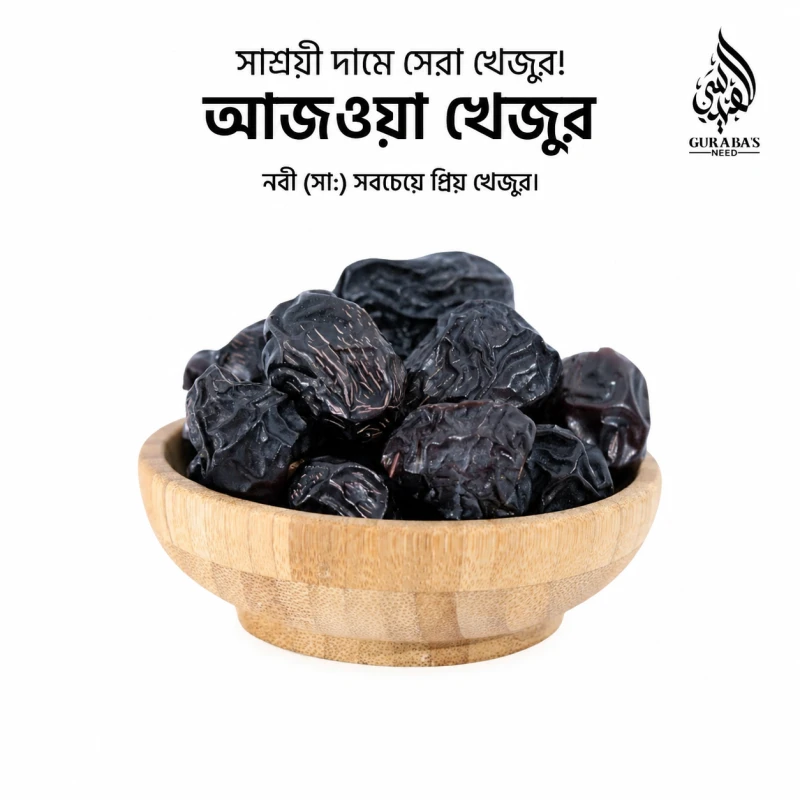আজওয়া খেজুর (Ajwa Dates) – 1KG